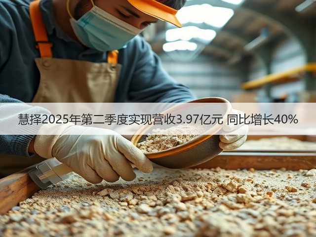 慧择2025年第二季度实现营收3.97亿元 同比增长40%(图2) 慧择2025年第二季度实现营收3.97亿元 同比增长40%(图2)