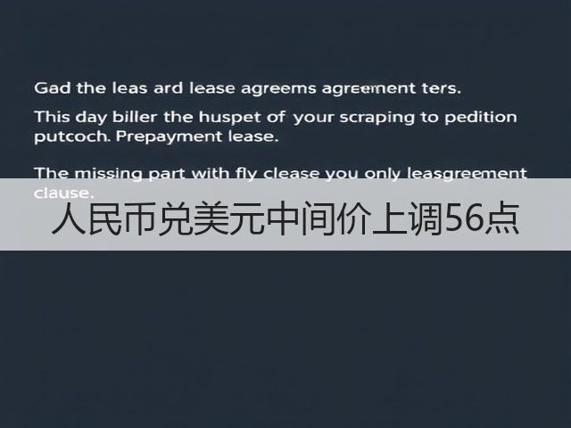 人民币兑美元中间价上调56点(图2)