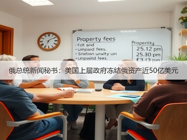 俄总统新闻秘书：美国上届政府冻结俄资产近50亿美元(图2)