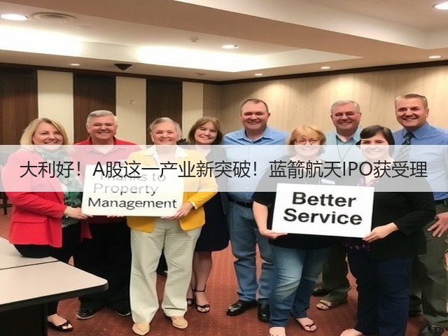 大利好!A股这一产业新突破!蓝箭航天IPO获受理(图2) 大利好!A股这一产业新突破!蓝箭航天IPO获受理(图2)