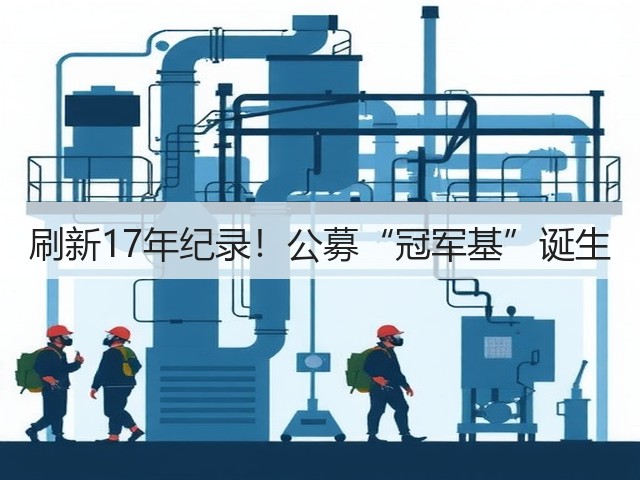 刷新17年纪录!公募“冠军基”诞生(图1) 刷新17年纪录!公募“冠军基”诞生(图1)