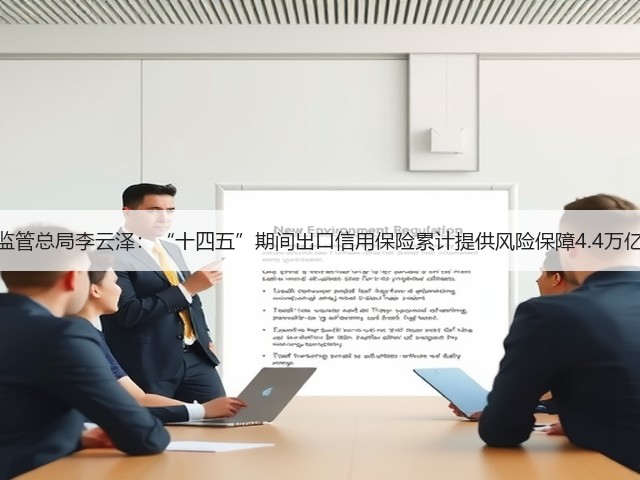 金融监管总局李云泽：“十四五”期间出口信用保险累计提供风险保障4.4万亿美元(图2)