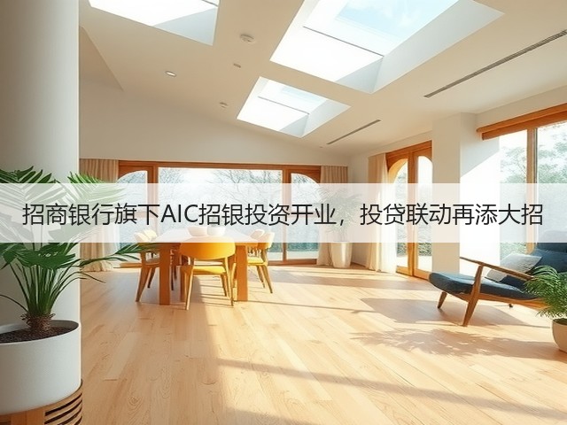 招商银行旗下AIC招银投资开业,投贷联动再添大招(图2) 招商银行旗下AIC招银投资开业,投贷联动再添大招(图2)