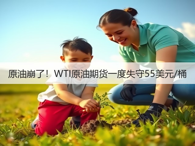 原油崩了！WTI原油期货一度失守55美元/桶(图1)
