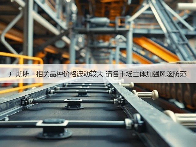 广期所：相关品种价格波动较大 请各市场主体加强风险防范(图3)