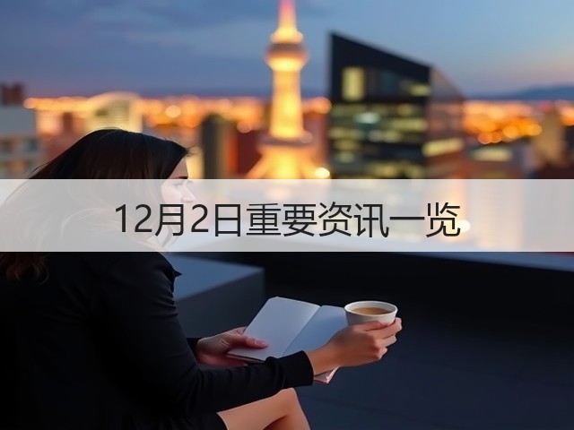 12月2日重要资讯一览(图3) 12月2日重要资讯一览(图3)