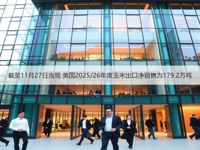 截至11月27日当周 美国2025/26年度玉米出口净销售为179.2万吨(图1) 截至11月27日当周 美国2025/26年度玉米出口净销售为179.2万吨(图1)