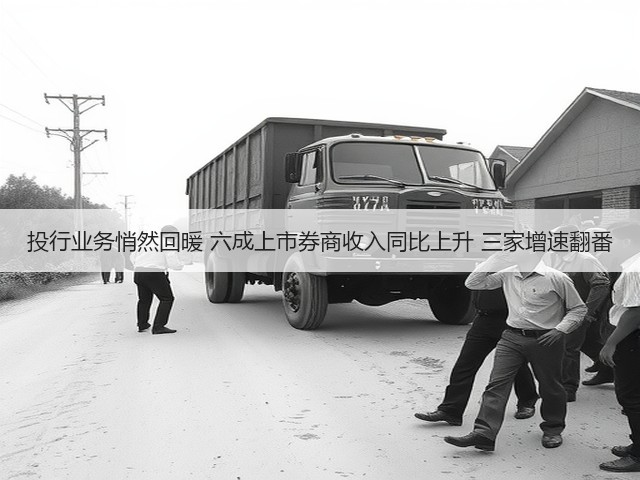 投行业务悄然回暖 六成上市券商收入同比上升 三家增速翻番(图2)