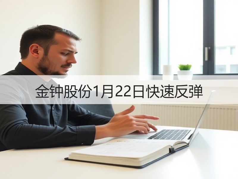 金钟股份1月22日快速反弹