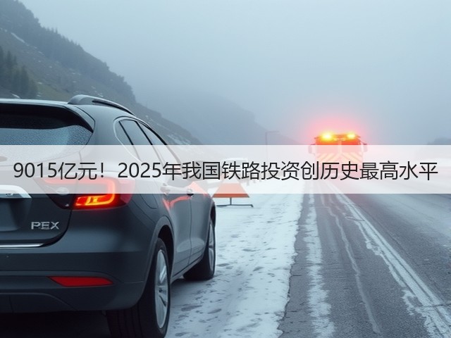 9015亿元!2025年我国铁路投资创历史最高水平(图1) 9015亿元!2025年我国铁路投资创历史最高水平(图1)