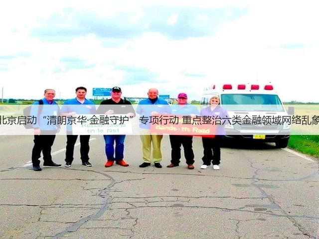 北京启动“清朗京华·金融守护”专项行动 重点整治六类金融领域网络乱象(图3)