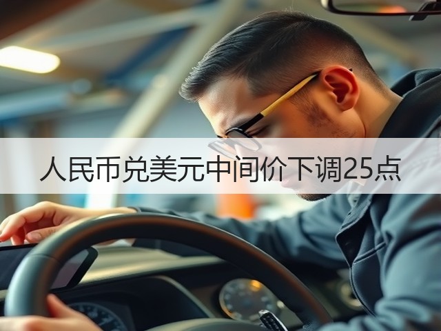 人民币兑美元中间价下调25点(图3)