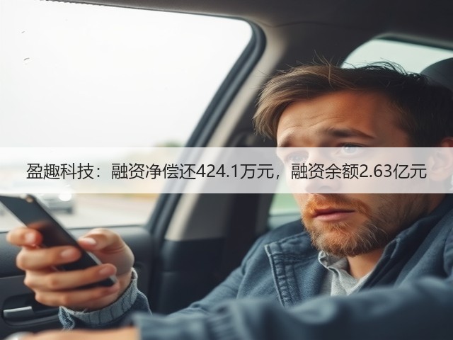盈趣科技：融资净偿还424.1万元，融资余额2.63亿元(图3)