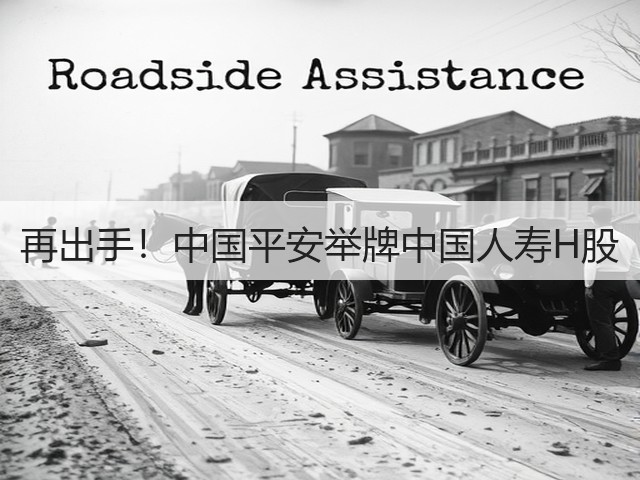 再出手！中国平安举牌中国人寿H股(图3)