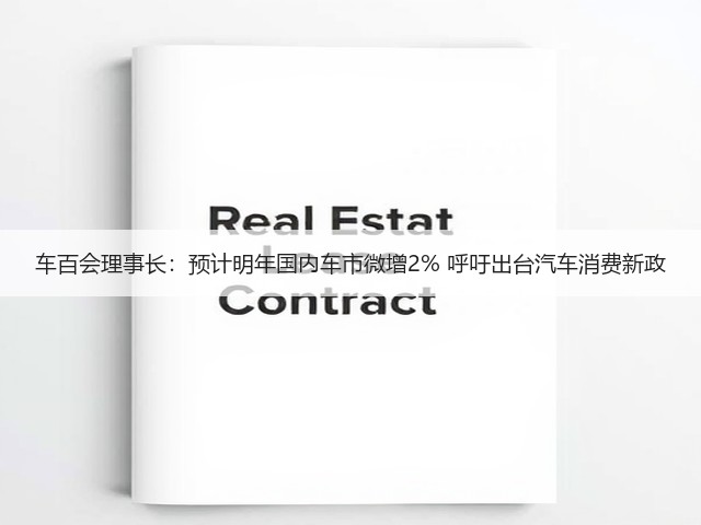车百会理事长:预计明年国内车市微增2% 呼吁出台汽车消费新政(图1) 车百会理事长:预计明年国内车市微增2% 呼吁出台汽车消费新政(图1)