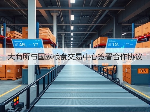 大商所与国家粮食交易中心签署合作协议(图1) 大商所与国家粮食交易中心签署合作协议(图1)