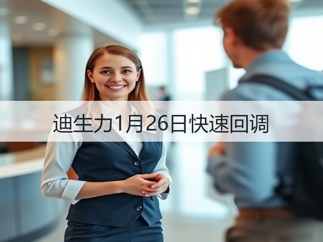 迪生力1月26日快速回调(图1)
