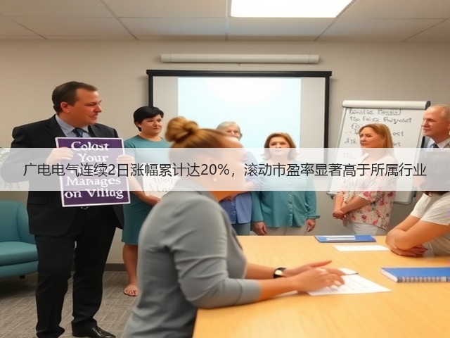 广电电气连续2日涨幅累计达20%，滚动市盈率显著高于所属行业(图1)