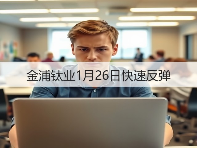 金浦钛业1月26日快速反弹(图3) 金浦钛业1月26日快速反弹(图3)