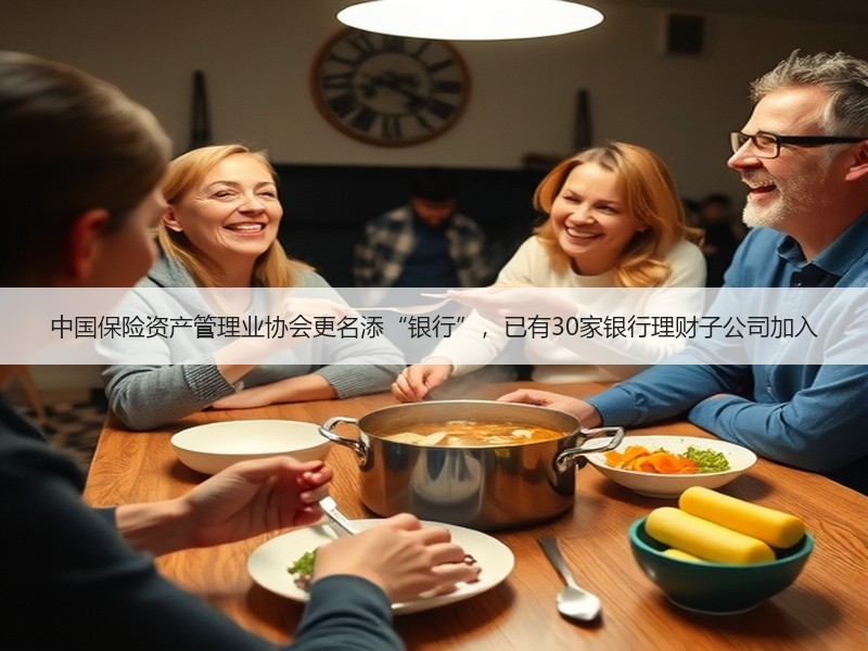 中国保险资产管理业协会更名添“银行”，已有30家银行理财子公司加入
