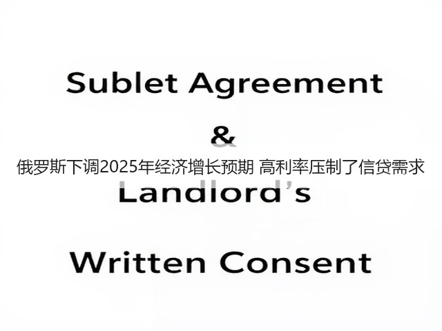 俄罗斯下调2025年经济增长预期 高利率压制了信贷需求(图1) 俄罗斯下调2025年经济增长预期 高利率压制了信贷需求(图1)