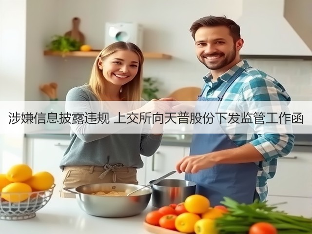 涉嫌信息披露违规 上交所向天普股份下发监管工作函(图1)