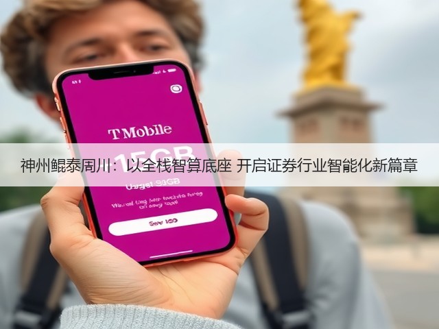 神州鲲泰周川：以全栈智算底座 开启证券行业智能化新篇章(图2)