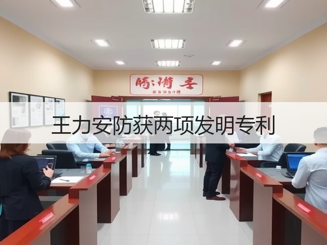 王力安防获两项发明专利(图3)
