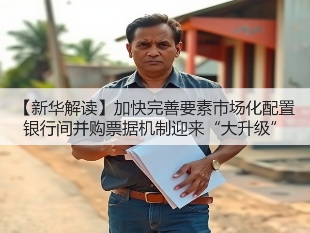 【新华解读】加快完善要素市场化配置 银行间并购票据机制迎来“大升级”(图3) 【新华解读】加快完善要素市场化配置 银行间并购票据机制迎来“大升级”(图3)