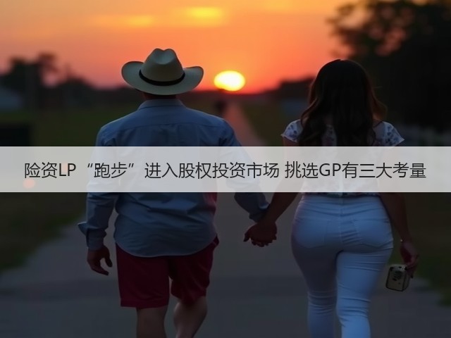 险资LP“跑步”进入股权投资市场 挑选GP有三大考量(图1) 险资LP“跑步”进入股权投资市场 挑选GP有三大考量(图1)