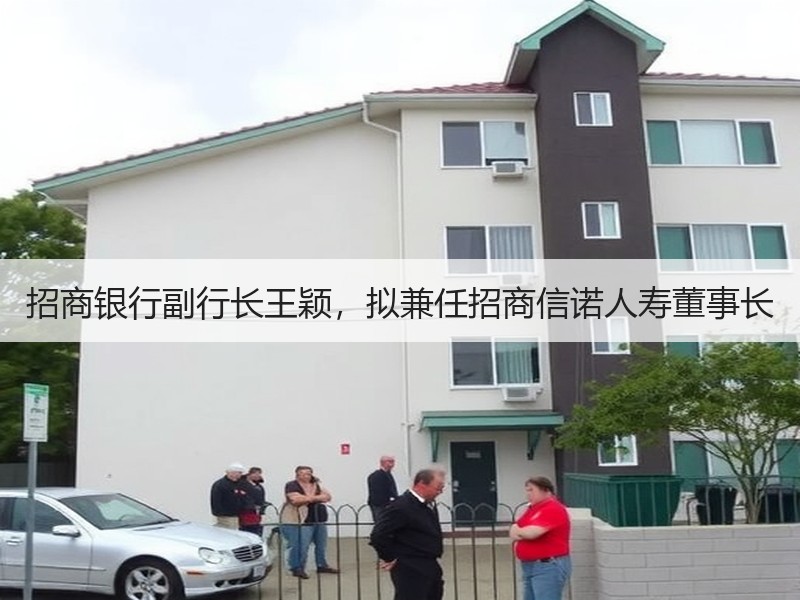 招商银行副行长王颖，拟兼任招商信诺人寿董事长