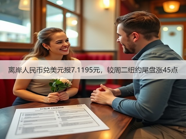 离岸人民币兑美元报7.1195元，较周二纽约尾盘涨45点(图3)