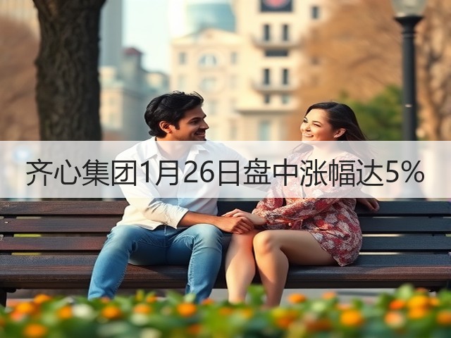 齐心集团1月26日盘中涨幅达5%(图2) 齐心集团1月26日盘中涨幅达5%(图2)