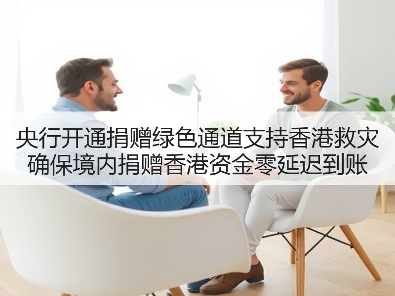 央行开通捐赠绿色通道支持香港救灾 确保境内捐赠香港资金零延迟到账