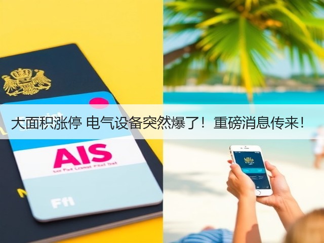 大面积涨停 电气设备突然爆了！重磅消息传来！(图1)