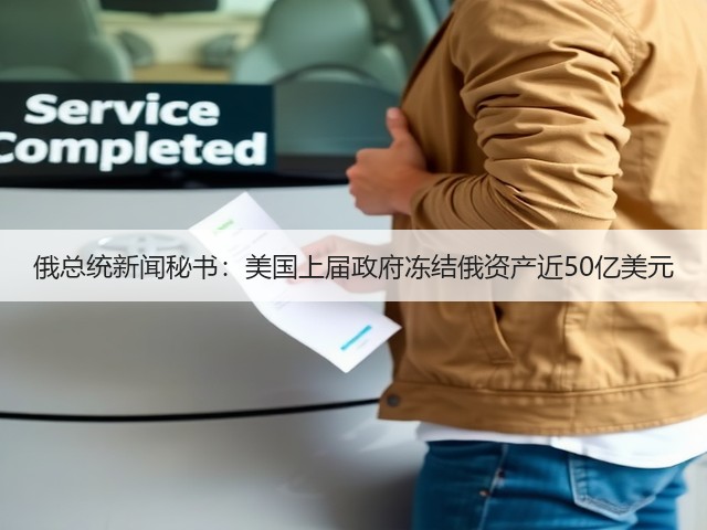 俄总统新闻秘书：美国上届政府冻结俄资产近50亿美元(图2)
