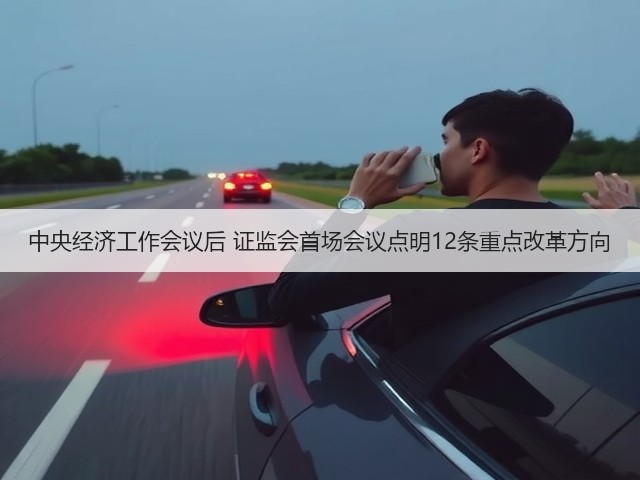中央经济工作会议后 证监会首场会议点明12条重点改革方向(图3)