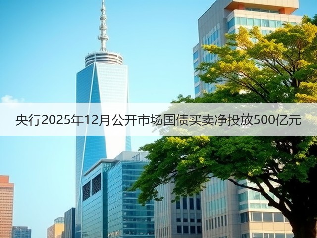 央行2025年12月公开市场国债买卖净投放500亿元(图1)