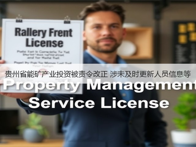贵州省能矿产业投资被责令改正 涉未及时更新人员信息等(图3) 贵州省能矿产业投资被责令改正 涉未及时更新人员信息等(图3)