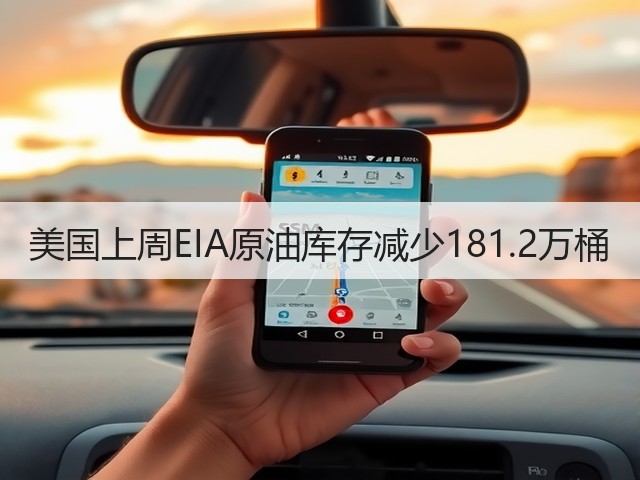 美国上周EIA原油库存减少181.2万桶(图3)