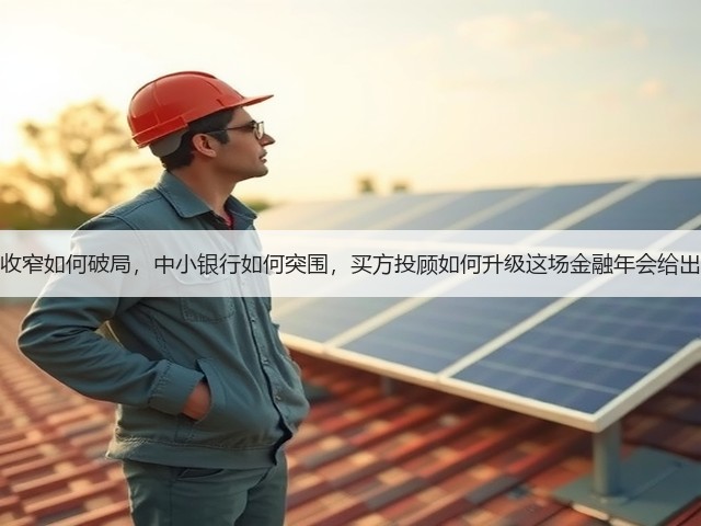 息差收窄如何破局,中小银行如何突围,买方投顾如何升级这场金融年会给出答案(图3) 息差收窄如何破局,中小银行如何突围,买方投顾如何升级这场金融年会给出答案(图3)