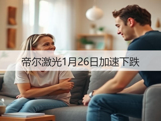 帝尔激光1月26日加速下跌(图3) 帝尔激光1月26日加速下跌(图3)