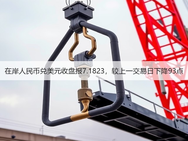 在岸人民币兑美元收盘报7.1823，较上一交易日下降93点(图3)