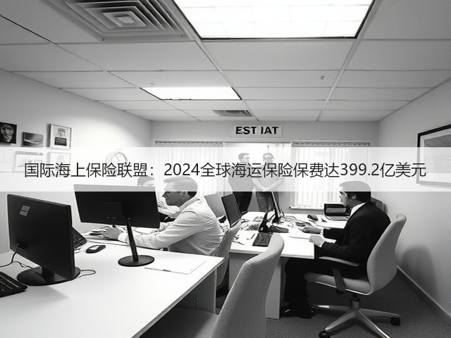 国际海上保险联盟:2024全球海运保险保费达399.2亿美元(图2) 国际海上保险联盟:2024全球海运保险保费达399.2亿美元(图2)