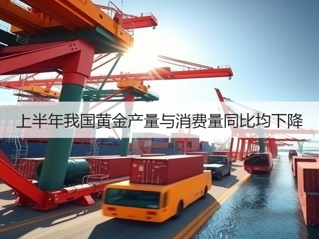 上半年我国黄金产量与消费量同比均下降(图2) 上半年我国黄金产量与消费量同比均下降(图2)