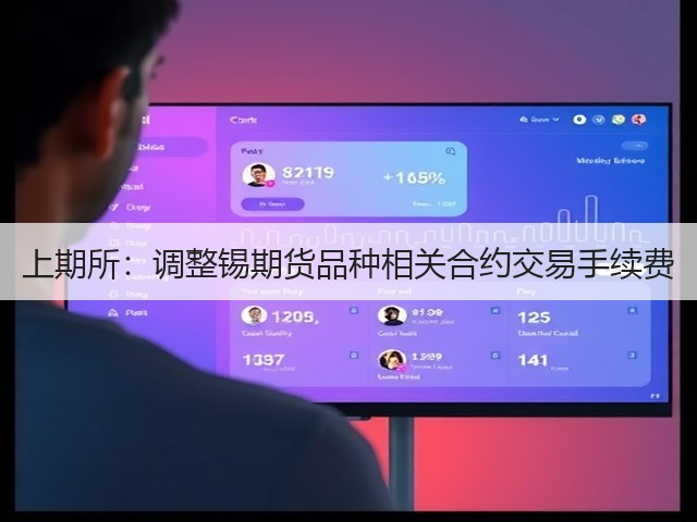 上期所：调整锡期货品种相关合约交易手续费(图2)
