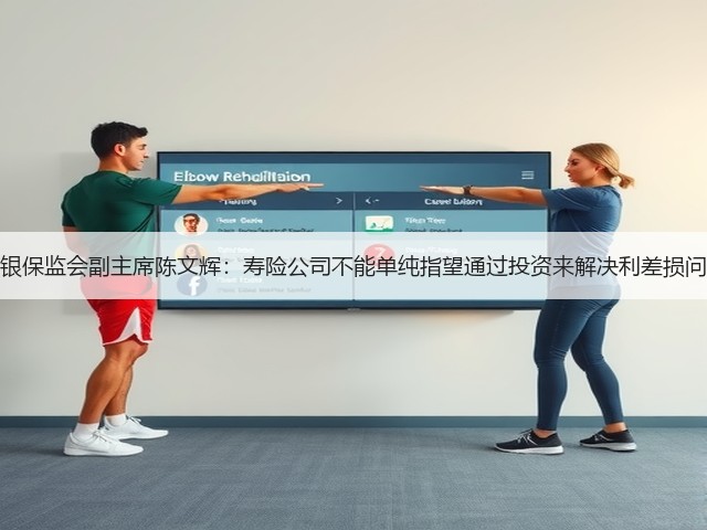 原银保监会副主席陈文辉：寿险公司不能单纯指望通过投资来解决利差损问题(图2)