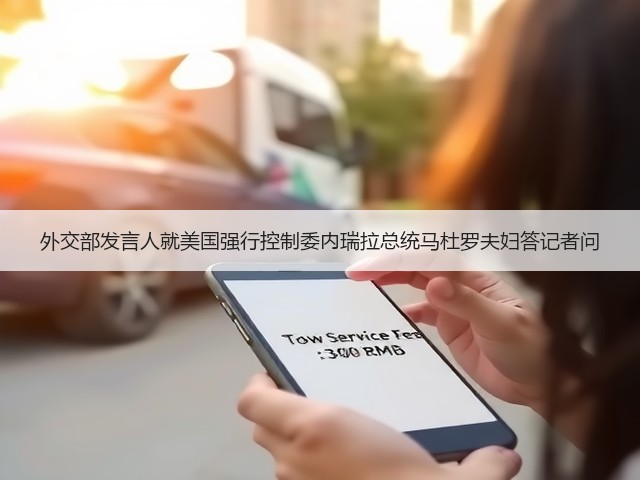 外交部发言人就美国强行控制委内瑞拉总统马杜罗夫妇答记者问(图2)