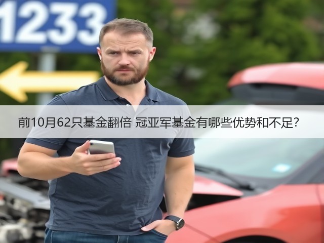 前10月62只基金翻倍 冠亚军基金有哪些优势和不足?(图1) 前10月62只基金翻倍 冠亚军基金有哪些优势和不足?(图1)