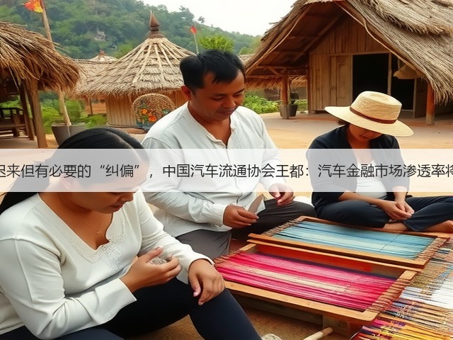 叫停“高息高返”是迟来但有必要的“纠偏”，中国汽车流通协会王都：汽车金融市场渗透率将逐步回落至50%左右(图1)